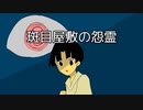 何その目怖っ！【斑目屋敷の怨霊】フリーホラーゲーム実況