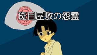 何その目怖っ！【斑目屋敷の怨霊】フリーホラーゲーム実況