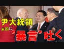 【韓国ニュース】韓国の尹大統領が米国に対し､"暴言"吐き､波紋に!【ゆっくり解説】