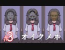 【ホラー】「 死んでも死ねない 」という鬼畜かつ高難易度の良作ホラーゲーム『オイクメネ』#3