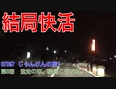 ST097-8　そして結局、快活になる。【じゃんけんの旅1】