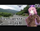 [GeoGuessr] 高知県を制したい土佐弁茜 #1