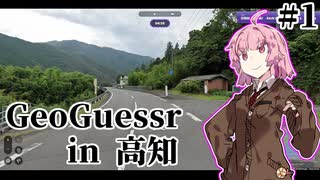 [GeoGuessr] 高知県を制したい土佐弁茜 #1