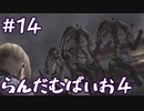【改造バイオ4ゆっくり実況】らんだむばいお４#14【RE4  Randomizer】