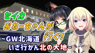 セイカおねーちゃんが行く！ ～ GW北海道①　いざ行かん北の大地 ～【VOICEROID車載・CeVIO車載】