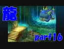 これが龍なの？？？【par16】クロノ・クロス Chrono Cross