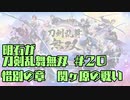 【刀剣乱舞偽実況】明石が刀剣乱舞無双＃２０