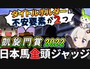 【凱旋門賞2022】日本馬4頭の勝利期待度を勝手にジャッジ！