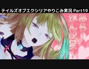 【テイルズ オブ エクシリア】Part19：痛みに耐え、ミラ復活！ハンマーズァームを倒す！【トロコン&やり込み攻略解説実況】※ネタバレ注意
