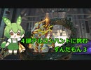 【Warframe】４鍵アルコンハントに挑むずんだもん３【ずんだもん実況】