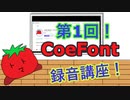 【ソフトウェアトーク劇場】とまとぼぉい君のCoeFont録音講座【第1回】