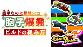 【Gunfire Reborn】最強と名高い『胞子爆発ビルド』の組み方を解説