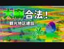 #3美味しいヤミー❗️✨□□□ガンジャ□❗️✨ガンジャ□❗️✨またいっぱい吸わせて観光都市づくり！！-ばれない程度に地元を作る！-【citiesskylines実況】