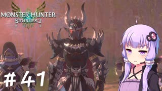 【MonsterHunterStories2】ゆかり、ライダーになります。 Part.41【VOICEROID実況】