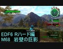 【地球防衛軍６】日刊！心は新人隊長のEDF６！　M68　岩壁の巨影【実況】