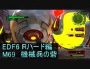 【地球防衛軍６】日刊！心は新人隊長のEDF６！　M69　機械兵の砦【実況】