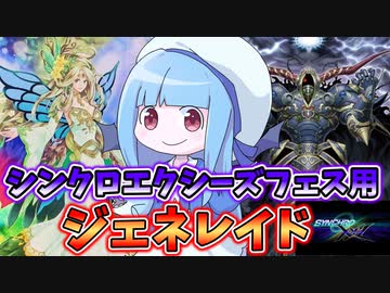 【遊戯王MASTER DUEL】シンクロエクシーズフェス対応型ジェネレイドデッキ【VOICEROID実況】
