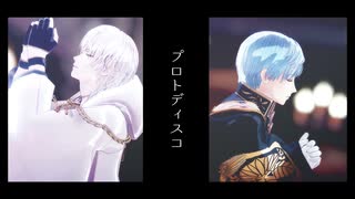 【MMD刀剣乱舞】プロトディスコ【鶴丸・一期】