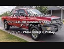 ピックアップトラック 0-100km/h加速まとめ part2