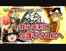 【英傑大戦】これが従五位のリアル #64(三本の矢)【ゆっくり実況】
