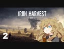 【Iron Harvest】春日部つむぎの鉄収穫*2【VOICEVOX実況】