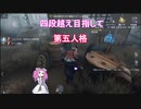【第五人格】四段越え目指して第五人格 #7【四国めたん】