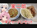 [VOICEROIDキッチン]「もしも二郎が中華屋だったら？」をテーマに二郎の食材で飯を作る