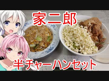 [VOICEROIDキッチン]「もしも二郎が中華屋だったら？」をテーマに二郎の食材で飯を作る