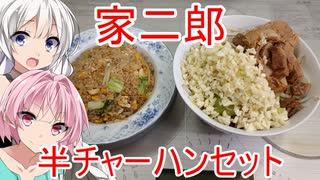 [VOICEROIDキッチン]「もしも二郎が中華屋だったら？」をテーマに二郎の食材で飯を作る