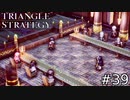 王都奪還作戦会議！あなたは何を優先しますか？【TRIANGLE STRATEGY】#39