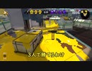【Splatoon２】一人落ちてても勝てます！【ゆっくり実況】
