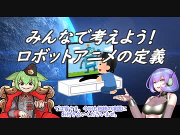 ロボットアニメの定義と多様性【ずんだもん解説】
