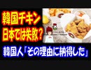 【韓国の反応】 韓国チキンは 日本では 失敗？ その理由が コチラ → 「日本のコンビニチキンはおいしい」