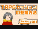 TRPGオンラインセッションへの参加方法について解説します