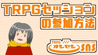 TRPGオンラインセッションへの参加方法について解説します