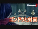 例のゴンドウと対面　ゼノブレイド3実況プレイPart54