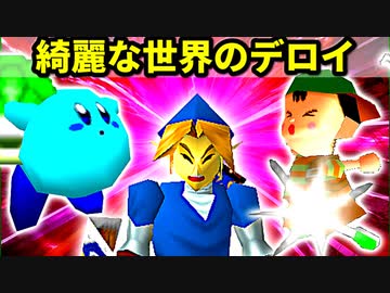 【第十七回】△デロイ△、世界のrekuiemu、綺麗なゲイ【四位決定戦】-64スマブラCPUトナメ実況-