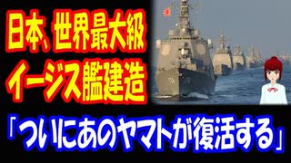 【海外の反応】 日本が 世界最大級の イージス艦の 建造を 発表し 海外狂喜！「ついにあのヤマトが復活する時が来た」