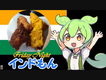 【インドもん（４３）】ブレッドパコラとサトパンのカリカリ【本物の春日部つむぎじゃないよ】【ジャンクフード祭】