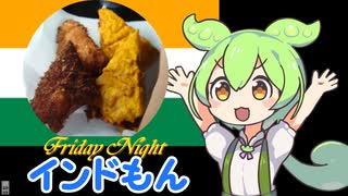 【インドもん（４３）】ブレッドパコラとサトパンのカリカリ【本物の春日部つむぎじゃないよ】【ジャンクフード祭】