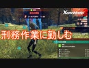 模範囚目指して刑務作業に勤しむ　ゼノブレイド3実況プレイPart55