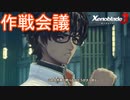 明日の作戦の打ち合わせ　ゼノブレイド3実況プレイPart56