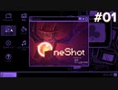 #01【OneShot: World Machine Edition】私が神だ！かわいい救世主と太陽を届ける！与えられたチャンスは一度きり？！【実況】