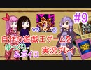 [プレイ09]自作の遊戯王ゲームをゆっくり＆ボイロ実況プレイ #09
