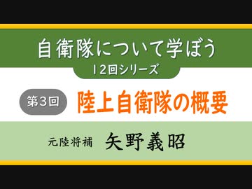 『自衛隊について学ぼう』12回シリーズ  第３回『陸上自衛隊の概要』その問題点と制約 元陸将補 矢野義昭 2022/8/24