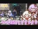 【地球防衛軍6】ゆかりさんとEDF6　ミッション038 ベース251††††††【ゆづきず】
