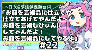 お前を芸術品に仕立てや…仕立てあげてやんだよ～ お前を芸術し、ひぃんにしてゃんだよ！ お前を芸術品にしてやるよ【声に出して読みたい日本語講座】
