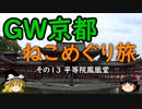 【ゆっくり】ＧＷ京都ねこめぐり旅 １３ 平等院鳳凰堂