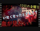 【実況】#30 八つ当たり【13日の金曜日】ーFRIDAY THE 13TH The Gameー
