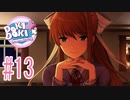 はじめましてモニカちゃん『ドキドキ文芸部プラス！』2週目 #13